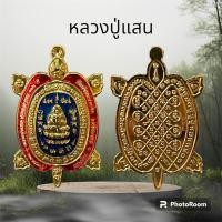 ราคา หลวงปู่แสน วัดบ้านหนองจิก เหรียญพญาเต่าเรือน หมายเลข 268 รุ่น มหาเศรษฐีแสนล้าน เนื้อกะไหล่ทอง ลงยา (21143833349)