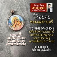 ราคา จี้พระแม่คายตรี พระแม่แห่งเวทมนต์ พระเวท การประกอบพิธีกรรม รหัส SGY 01 ล็อคเก็ตพระแม่คายตรี จี้พระแม่กายตรีห้อยคอ (16895563680)