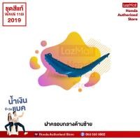 ราคา ชุดสีทั้งคัน HONDA WAVE 110i ปี 2019 สีน้ำเงิน ฟ้า PB 407P เวฟ แท้ศูนย์ฮอนด้า Megaparts Store (10076058043)