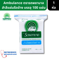 ราคา Ambulance สำลีแผ่น สำลี รีดข้าง ตรา รถพยาบาล บรรจุ 100 แผ่น สำลีเช็คหน้า สำลี สำลีแผ่น เช็คทำความสะอาดหน้า เช็ดเครื่องสำอาง เช็ดหน้า พยาบาล (16399401506)