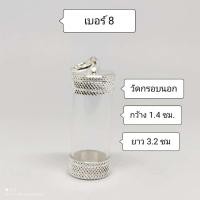 ราคา หลอดตะกรุด หัวดิ่งฝาเงิน ขนาดความยาว 3 2 ซม ประกอบใส่เองได้ ใส่ง่ายสะดวกสบาย (9084002189)