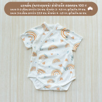 ราคา ชุดผูก หน้าทารก บอดี้สูทกระดุมหน้า ชุดเด็กอ่อน ชุดเด็กทารก บอดี้ สูท เด็ก แรกเกิด (21090052228)