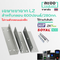 ราคา NK002 01 ขา LZ เฉพาะขา สำหรับกลอนแม่เหล็กไฟฟ้า Magnetic 600 ปอนด์ 280 KG สำหรับเครื่อง Accesscontrol ควบคุมเข้าออกประตู สำนักงาน Office โรงงาน ประตูคีย์การ์ด (9204692787)