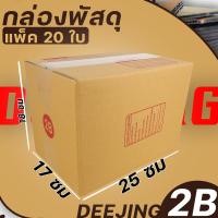 ราคา กล่อง เบอร์2B แพ็ค20ใบ หนา3ชั้น กล่องพัสดุ กล่องไปรษณีย์ กล่องกระดาษ แบบฝาชน ขนาด 17 25 18 ราคาต่อแพ็ค (16452286389)