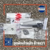 ราคา ชุดพักเท้าหลัง ซูซูกิ เรดเดอร์150คาร์บู 5ชิ้น Suzuki Raider150 Carbu Rear Footrest (15584197258)