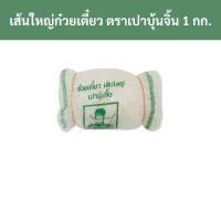 ราคา เส้นใหญ่ก๋วยเตี๋ยว ตราเปาบุ้นจิ้น 1 กก ชิ้น รหัสสินค้า 32956 large noodles Pao Bun Jin brand 1 kg piece Product code 32956 (20365326144)