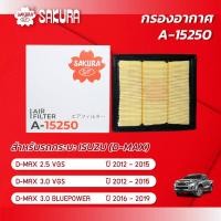 ราคา กรองอากาศซากุระ ISUZU อีซูซุ D MAX ดีแม็กซ์ เครื่องยนต์ 2 5 VGS 3 0 VGS ปี 2012 2015 3 0 BLUEPOWER ปี 2016 2019 รหัสสินค้า A 15250 (11645839762)
