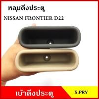 ราคา S PRY หลุมดึงประตู A123 เบ้าดึงประตู NISSAN FRONTIER D22 นิสสัน ฟรอนเทียร สีเทา สีเนื้อ อันละ (18410465324)