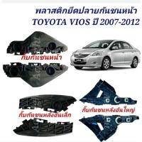 ราคา พลาสติกยึดปลายกันชนหน้า TOYOTA VIOS ปี 2007 2012 กิ๊บกันชนหน้า Vios พลาสติกยึดกันชน (19725470747)