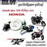 ราคา ชุดสวิทซ์กุญแจ Honda Msx 125 ตัวแรก ฮอนด้า เอ็มเอสเอ็กซ์ ชุดใหญ่ ลูกกุญแจ เบ้ากุญแจสตาร์ท เหล็กยึด เบ้าล้อค ฝาถังน้ำมัน มาตรฐานสากล (19815672912)