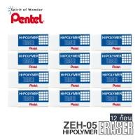 ราคา Pentel ยางลบ เพนเทล Hi Polymer Eraser ZEH 05 แพ็ค 12 ก้อน (12528536891)