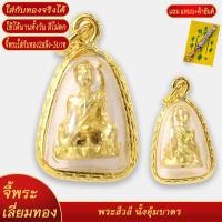ราคา จี้พระ พระสิวลีปางจกบาตร พระสิวลีปางอุ้มบาตร ปลุกเสกจากวัด เลี่ยมกรอบชุบเศษทอง แถมฟรี แหนบห้อยพระ และผ้ายันต์ (18654011782)