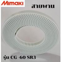 ราคา สายพานสำหรับหัวตัด Mimaki มิมากิ CG 60 SR3 ของแท้ตรงรุ่นรับประกัน3เดือน (20038063213)