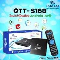 ราคา BEST SELLER กล่อง INFOSAT Android10 OTT S168 ต่อไวไฟดูทีวีได้เลย โหลดแอพเพิ่มผ่าน play store ได้ ทีวี กล่องรับสัญญาน กล่องทีวี กล่องดิจิตัล รีโมท เครื่องบันทึก กล้องวงจรปิด จานดาวเทียม AV HDMI TV (135