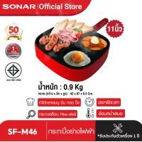 ราคา SONAR เตาปิ้งย่าง กระทะปิ้งย่างไฟฟ้า ทำอาหารเช้า หม้อชาบู ทำแพนเค้ก สุกี้ กระทะย่างไฟฟ้า เตาปิ้งย่าง กระทะเนื้อย่าง ขนาด 11 นิ้ว รุ่น SF M46 (11453621130)