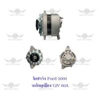 ราคา ไดชาร์จ ฟอร์ด Ford รถไถหูเฉียง 5000 12V60A (17487115845)