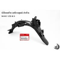 ราคา บังโคลนท้าย บังโคลนหลัง แท้จากศูนย์ ดำด้าน WAVE 125 R S (16072507956)