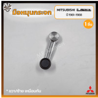 ราคา มือหมุนกระจก MITSUBISHI L200 ปี 1981 1988 มิตซูบิชิ แอล200 เฉินหลง เหล็กชุบโครเมี่ยม ชิ้น (16841088262)