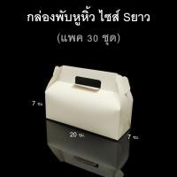 ราคา แพค30ชุด กล่องพับหูหิ้ว กล่องของชำร่วย กล่องกระดาษขาว (19099412967)