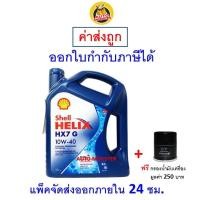 ราคา ส่งไว ของแท้ ล็อตใหม่ น้ำมันเครื่อง Shell HX7 รถใช้ก๊าซ NGV LPG 10W 40 10W40 เบนซิน กึ่งสังเคราะห์ (9766887775)