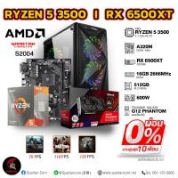 ราคา COMSET Ryzen 5 3500 RX 6500 XT คอมพิวเตอร์ คอมเล่นเกม คอมประกอบ PC GAMING S2004C ผ่อนได้ (14067777198)