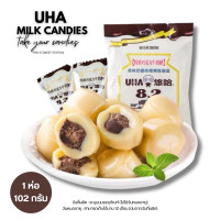 ราคา UHA Milk Candy ลูกอมนมสอดไส้ 9 รส 1ห่อ 120กรัม ประมาณ 22เม็ด ลูกอมรสนม อร่อย หอมหวาน ลูกอมไส้เยิ้ม ลูกอมนำเข้าแท้ 100 (18836705351)