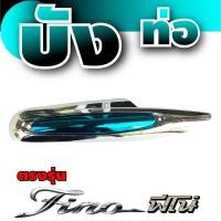 ราคา แผ่นครอบท่อ Fino แผงกันร้อนท่อ Yamaha Fino งานทนทาน บังท่อไอเสีย ยามาฮา รุ่น ฟีโน่ (7649401146)