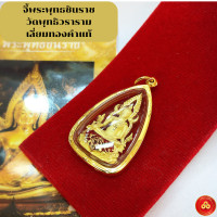 ราคา จี้พระพุทธชินราช วัดพุทธิวราราม สำหรับสร้อย 2สลึง 1บาท เลี่ยมทองแท้75 กันน้ำมีใบรับประกัน (17212780792)