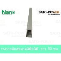 ราคา รางวายดัก WIRE DUCT NANO WD3030 ขนาด30x30 ยาว 30ซม 50ซม 100ซม รางเก็บสายไฟ สีเทา รางเก็บสายไฟแบบทึบ (15004488648)