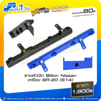 ราคา รางหัวฉีด Billion Nissan เครื่อง SR 20 S14 (10522359114)