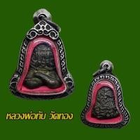 ราคา พระปิดตา หลวงพ่อทับ วัดทอง ยันต์ยุ่ง พิมพ์ใหญ่ พร้อมใส่ตลับเงินเก่า (17605972022)