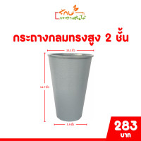 ราคา กระถาง จานรอง กระถางต้นไม้ กระถางกลมทรงสูง 2 ชั้น เบอร์ 10 นิ้ว สีดำ สีขาว สีเทา สีอิฐ (20850506479)