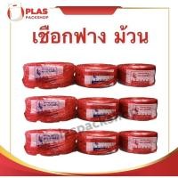 ราคา 1 ม้วน คละสี เชือกฟางหนา ขนาด เส้นเล็ก เส้นกลาง เส้นใหญ่ เชือกฟางอย่างดี เชือกฟางอย่างหนา เชือกฟางเหนียวทน เชือกฟางตรานางฟ้า (20513573544)