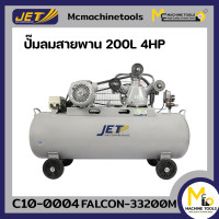 ราคา ปั้มลม 200L JET รุ่น FALCON 33200M รับประกันสินค้า 6 เดือน By mcmachinetools (14596070097)