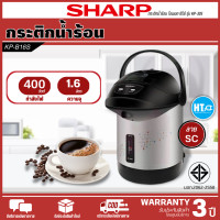 ราคา ส่งฟรี SHARP กาน้ำร้อน กระติกน้ำร้อน 1 6 ลิตร รุ่น KP B16S รับประกันทำความร้อน 3 ปี สินค้าแท้100 ราคาถูก HTC (17419180693)