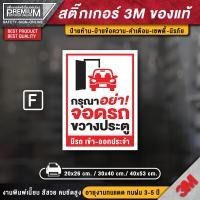 ราคา สติ๊กเกอร์ห้ามจอดรถ สติ๊กเกอร์ห้ามจอด สติ๊กเกอร์กรุณาอย่าจอดรถขวางประตู ป้ายห้ามจอด ห้ามจอด ป้ายห้ามจอดรถยนต์ (12493772253)