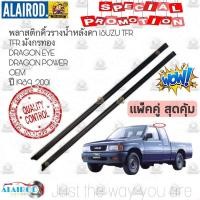 ราคา Pro สุดคุ้ม คิ้วหลังคา คิ้วรางน้ำหลังคา ISUZU TFR มังกรทองDRAGON EYEDRAGON POWER ปี 1989 2001 OEM ขายเป็นคู่ ราคาคุ้มค่า คิ้ว ประตู รถ คิ้ว กระจก รถยนต์ คิ้ว กันสาด รถ คิ้ว กัน ฝน รถยนต์ (18376875445)