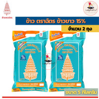 ราคา ข้าวตราฉัตร ข้าวขาว 15 ขนาด 5 กิโลกรัม ข้าวสาร ข้าวกล้อง ข้าวหอมมะลิ (16505669406)