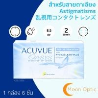 ราคา ACUVUE OASYS For Astigmatism สำหรับสายตาเอียง ราย 2 สัปดาห์ 1 กล่อง 6 ชิ้น หรือ 3 คู้ (2936502267)