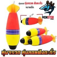 ราคา ทุ่นลอยตกปลา ทุ่นโฟม ทุ่นจรวด ฝังตะกั่ว มี 3 ขนาดให้เลือก ราคาต่อ 1 ชิ้น (20430443621)