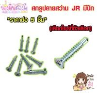 ราคา สกรูปลายสว่าน มีปีก เบอร์ 7 8 สกรู น๊อต เกลียวปล่อยปลายสว่าน ปลายสว่าน สกรูยึดไม้ น๊อตสแตนเลส สกรูปลายสว่านJRมีปีก ABP (14898276142)