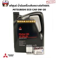 ราคา Mitsubishi แท้ศูนย์ น้ำมันเครื่องสังเคราะห์แท้100 ECO อีโคคาร์ 0W 20 SN ILSAC GF 5 ขนาด 3 ลิตร รหัส MZ321039 (14602242899)