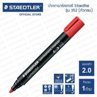 ราคา ปากกามาร์คเกอร์ Staedtler รุ่น Lumocolor 352 9 หัวกลม สีดำ (16429782394)