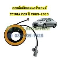ราคา คอยล์คลัชคอมแอร์รถยนต์โตโยต้า วีออส TOYOTA VIOS ปี 2003 2013 (18919184963)