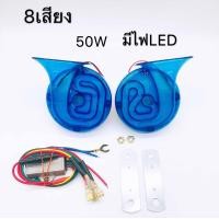 ราคา แตรหอยโข่ง แตรพร้อมไฟLED แตร8เสียง 135db แตรรถ แตรรถยนต์ แตรสำหรับรถยนต์และรถมอเตอร์ไซค์ 12V แตรรถ (19099148009)