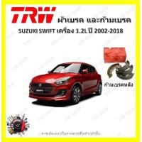ราคา TRW ผ้าเบรค ก้ามเบรค รถยนต์ SUZUKI SWIFT เครื่อง 1 2L ซูซูกิ สวิฟ ปี 2012 2019 (18966419550)