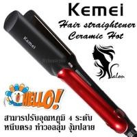 ราคา KM531 ที่หนีบผม KM 531 เครื่องหนีบผม ที่รีดผม Kemei 531 ปรับระดับความร้อนได้ 4 ระดับ ความร้อนสูงสุดถึง260องศา (2193134911)