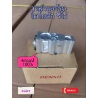 ราคา วาล์วแอร์รถยนต์ Expension Value Toyota โตโยต้า REVO รีโว่ DENSO แท้ TG447500 48614D วาล์วแอร์ (1855816965)