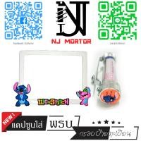 ราคา 9สี สติช น้องชมพู กรอบป้ายทะเบียนรถมอไซค์ การ์ตูน บ้ายทะเบียน สติช Stitch อุปกรณ์ครบชุด กรอบป้ายทะเบียนมอไซค์ น๊อต แผ่นหลัง (9600886467)