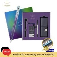 ราคา Parker ปากกาหมึกซึม ปากกาคอแร้ง Double pen Aurora Gift Set สีม่วง ปากกาหัวแร้ง หัวปากกาเคมี 2in1 เปลี่ยนหัวได้ ฟรี สลักชื่อ (20541678446)